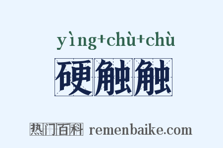 硬触触是什么意思的图片